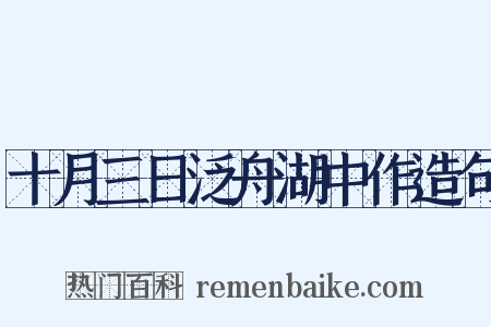 十月三日泛舟湖中作造句是什么意思的图片